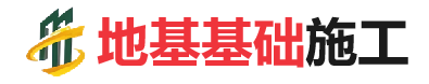 青神地基基础施工